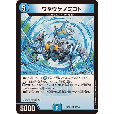 画像1: ワダウケノミコト【U】{25EX272/105}《水》