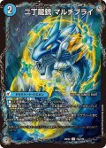二丁龍銃マルチプライ/龍素記号nbライプニッツ【U】{25EX273b/105/73a/105}《超次元》