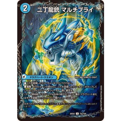画像1: 二丁龍銃マルチプライ/龍素記号nbライプニッツ【U】{25EX273b/105/73a/105}《超次元》