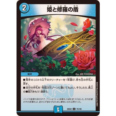 画像1: 姫と修羅の盾【U】{25EX275/105}《水》