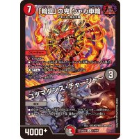 「輪廻」の鬼シャカ車輪/コダマダンス・チャージャー【U】{25EX277/105}《多》