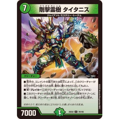 画像1: 剛撃霊樹タイタニス【U】{25EX279/105}《自然》