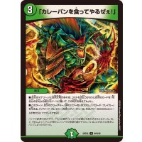 「カレーパンを食ってやるぜぇ！」【U】{25EX280/105}《自然》