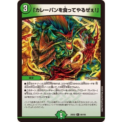 「カレーパンを食ってやるぜぇ！」【U】{25EX280/105}《自然》