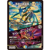 青寂の精霊龍カーネル/サイレント・ジェラシー【U】{25EX281/105}《多》