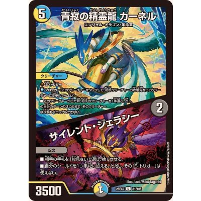 画像1: 青寂の精霊龍カーネル/サイレント・ジェラシー【U】{25EX281/105}《多》
