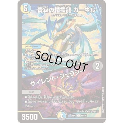 画像1: 〔状態B〕青寂の精霊龍カーネル/サイレント・ジェラシー【U】{25EX281/105}《多》