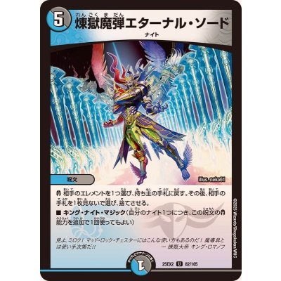 画像1: 煉獄魔弾エターナル・ソード【U】{25EX282/105}《多》