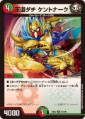 王道ダチケントナーク【U】{25EX284/105}《多》