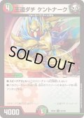 王道ダチケントナーク【U】{25EX284/105}《多》