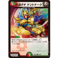 王道ダチケントナーク【U】{25EX284/105}《多》