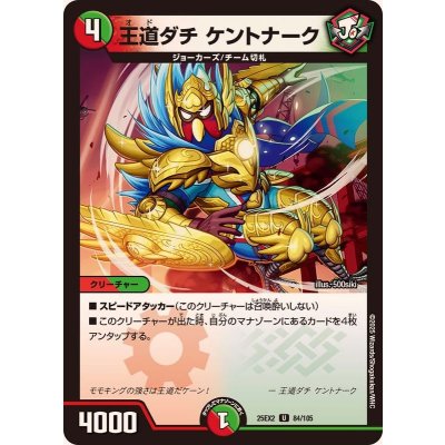 画像1: 王道ダチケントナーク【U】{25EX284/105}《多》