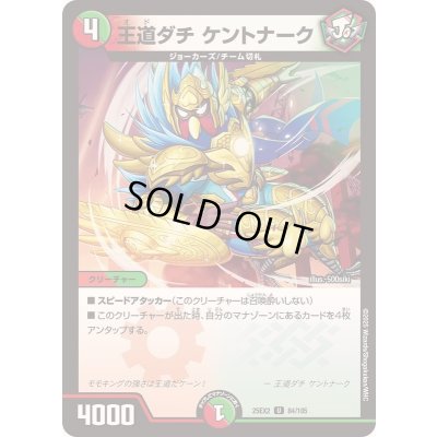 画像1: 王道ダチケントナーク【U】{25EX284/105}《多》