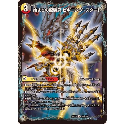 画像1: 始まりの龍装具ビギニング・スタート/終わりの天魔龍ファイナル・ジ・エンド【U】{25EX285b/105/85a/105}《超次元》