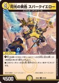 閃光の黄色スパークイエロー【C】{25EX287/105}《光》