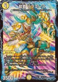 龍覇ラブエース【C】{25EX288/105}《光》