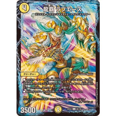 画像1: 龍覇ラブエース【C】{25EX288/105}《光》