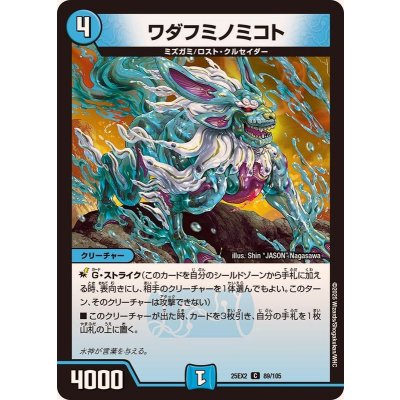 画像1: ワダフミノミコト【C】{25EX289/105}《水》