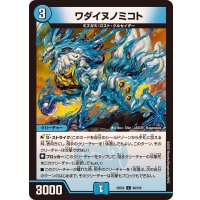 ワダイヌノミコト【C】{25EX290/105}《水》