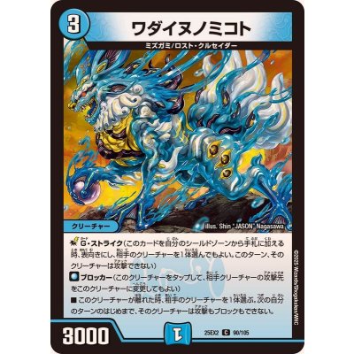 画像1: ワダイヌノミコト【C】{25EX290/105}《水》