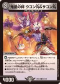 鬼星の絆ウコン丸＆サコン丸【C】{25EX294/105}《闇》