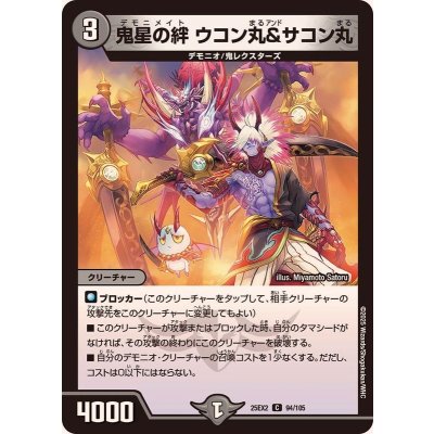 鬼星の絆ウコン丸＆サコン丸【C】{25EX294/105}《闇》