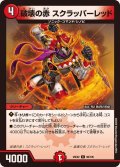 破壊の赤スクラッパーレッド【C】{25EX296/105}《火》