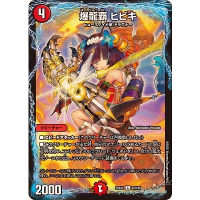 画像1: 爆龍覇ヒビキ【C】{25EX297/105}《火》