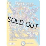 水晶の王ゴスペル【SR】{25EX2超10/超50}《多》