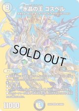 水晶の王ゴスペル【SR】{25EX2超10/超50}《多》