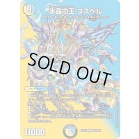 〔状態B〕水晶の王ゴスペル【SR】{25EX2超10/超50}《多》