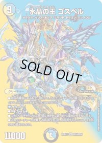 水晶の王ゴスペル【SR】{25EX2超10/超50}《多》