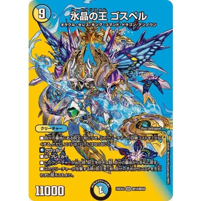 画像1: 水晶の王ゴスペル【SR】{25EX2超10/超50}《多》