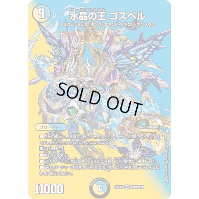 画像1: 〔状態A-〕水晶の王ゴスペル【SR】{25EX2超10/超50}《多》
