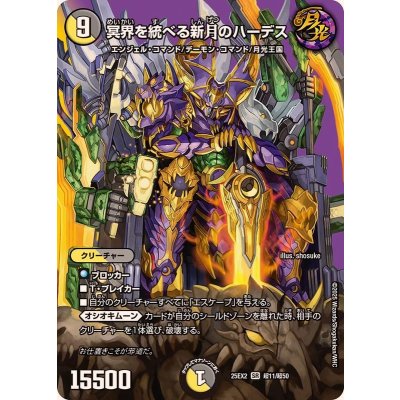 画像1: 冥界を統べる新月のハーデス【SR】{25EX2超11/超50}《多》