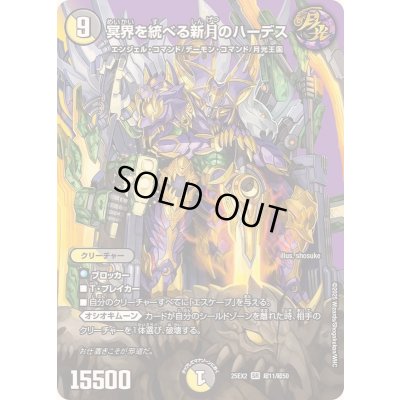画像1: 〔状態A-〕冥界を統べる新月のハーデス【SR】{25EX2超11/超50}《多》