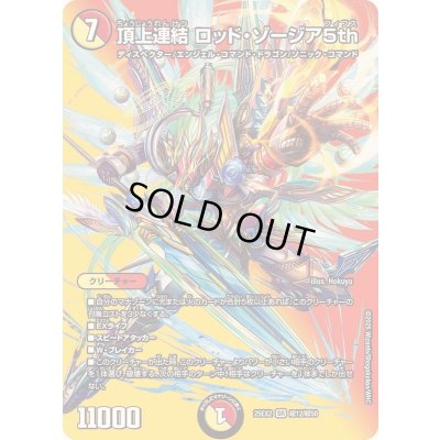 画像1: 頂上連結ロッド・ゾージア5th【SR】{25EX2超12/超50}《多》
