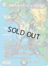 流星のガイアッシュ・カイザー【SR】{25EX2超13/超50}《多》