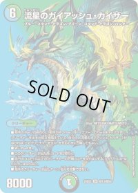 流星のガイアッシュ・カイザー【SR】{25EX2超13/超50}《多》