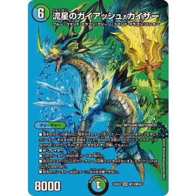 画像1: 流星のガイアッシュ・カイザー【SR】{25EX2超13/超50}《多》