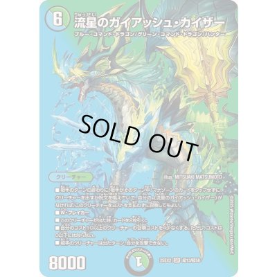 画像1: 〔状態A-〕流星のガイアッシュ・カイザー【SR】{25EX2超13/超50}《多》