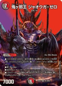 鬼ヶ邪王ジャオウガ・ゼロ【SR】{25EX2超14/超50}《多》