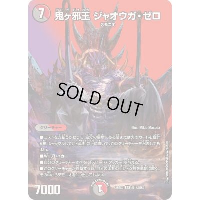 画像1: 鬼ヶ邪王ジャオウガ・ゼロ【SR】{25EX2超14/超50}《多》