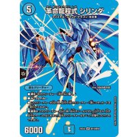 革命龍程式シリンダ【VR】{25EX2超15/超50}《水》