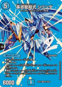革命龍程式シリンダ【VR】{25EX2超15/超50}《水》