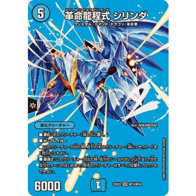 画像1: 革命龍程式シリンダ【VR】{25EX2超15/超50}《水》