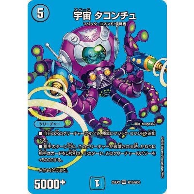 画像1: 宇宙タコンチュ【VR】{25EX2超16/超50}《水》