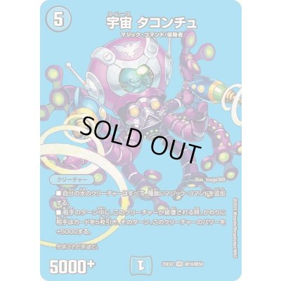 画像1: 宇宙タコンチュ【VR】{25EX2超16/超50}《水》