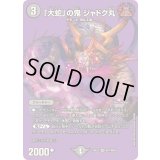 「大蛇」の鬼ジャドク丸【VR】{25EX2超17/超50}《闇》