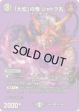 「大蛇」の鬼ジャドク丸【VR】{25EX2超17/超50}《闇》